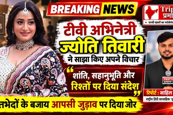 मतभेदों को नहीं, एक-दूसरे से जुड़ाव को दें महत्व: ज्योति तिवारी |