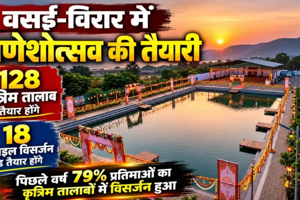 पर्यावरण अनुकूल गणेशोत्सव के लिए वसई-विरार मनपा तैयार, शहर में बनेंगे 128 कृत्रिम तालाब |