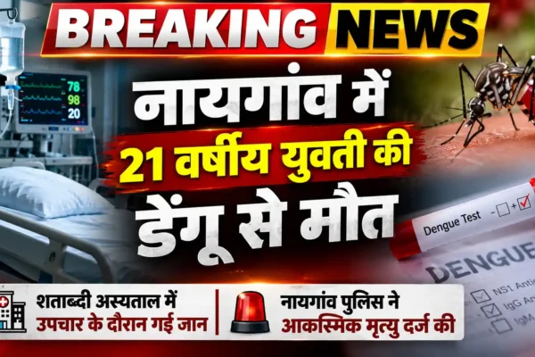 नायगांव में डेंगू से 21 वर्षीय युवती की मौत |