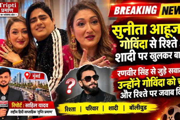 “अभी भी गोविंदा को ही किस करूंगी” — सुनीता आहूजा ने शादी और रिश्ते पर की खुलकर बात |