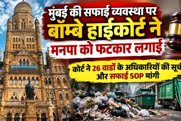 कचरे और गंदगी पर हाईकोर्ट की मनपा को कड़ी फटकार, पूछा- मुंबई को अंतरराष्ट्रीय शहर कैसे कहें?