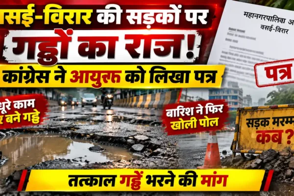 गणेशोत्सव से पहले गड्ढे भरने का आश्वासन अधूरा? वसई-विरार की सड़कों को लेकर कांग्रेस का आयुक्त को पत्र |