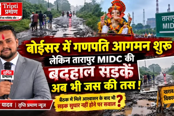 बप्पा का आगमन शुरू, लेकिन बदहाल सड़कें जस की तस!
