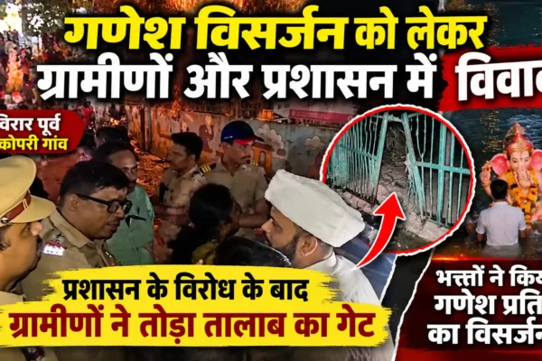 प्राकृतिक तालाब में गणेश विसर्जन को लेकर विवाद, कोपरी गांव में ग्रामीणों और प्रशासन के बीच टकराव |