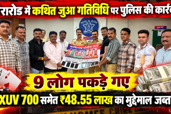 मीरारोड में जुआ खेल रहे 9 लोगों पर काशिगांव पुलिस की कार्रवाई |