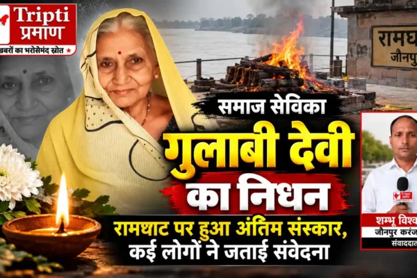 समाज सेविका गुलाबी देवी का निधन, क्षेत्र में शोक की लहर |
