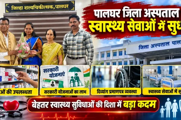 पालघर जिला अस्पताल में स्वास्थ्य सेवाओं को बेहतर बनाने पर जोर, डॉ. रामदास मराड की पहल की सराहना |
