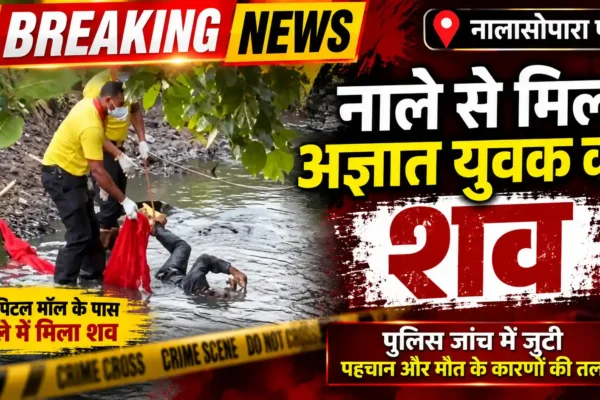 नालासोपारा पूर्व में नाले से अज्ञात व्यक्ति का शव बरामद |