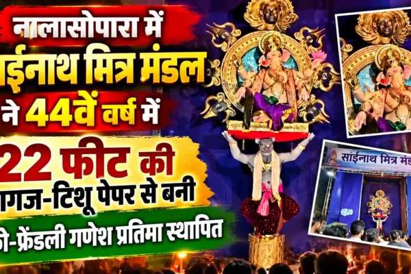 44वें वर्ष में साईंनाथ मित्र मंडल की अनोखी पहल, 22 फीट की इको-फ्रेंडली गणेश प्रतिमा स्थापित |