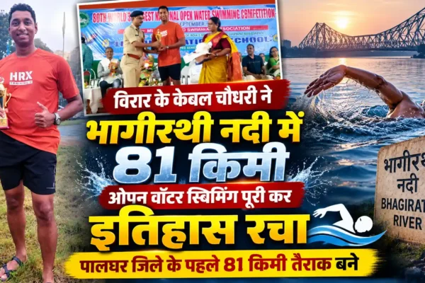 81 किलोमीटर की चुनौती पूरी करने वाले पालघर जिले के पहले तैराक बने केवल चौधरी |