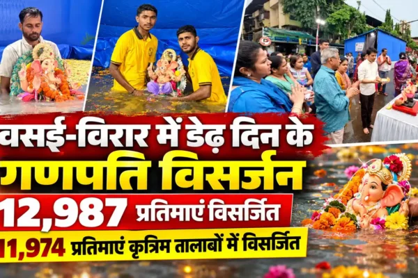 वसई-विरार में 12,987 गणेश प्रतिमाओं का विसर्जन, कृत्रिम तालाबों को मिला अच्छा प्रतिसाद |