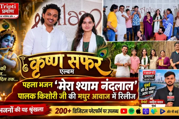‘कृष्ण सफर’ के साथ भक्ति संगीत की दुनिया में ‘अनंत ऊर्जा सफर’ की नई शुरुआत |