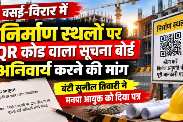 निर्माण स्थलों पर QR कोड वाला सूचना बोर्ड अनिवार्य करने की मांग |
