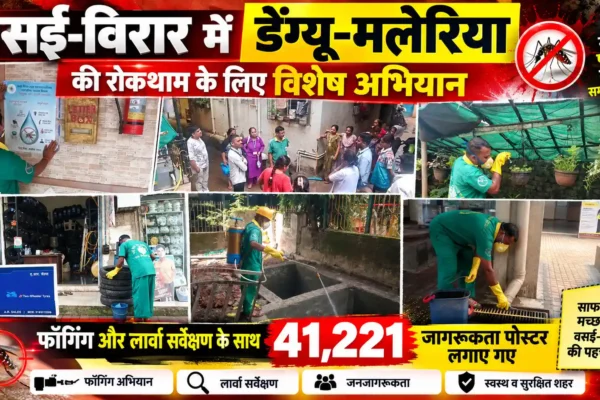डेंग्यू-मलेरिया की रोकथाम के लिए वसई-विरार महानगरपालिका की विशेष मुहिम |