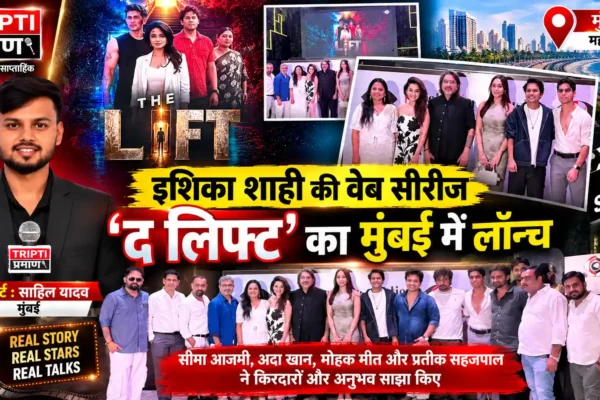 इशिका शाही की वेब सीरीज ‘द लिफ्ट’ का मुंबई में शानदार लॉन्च |