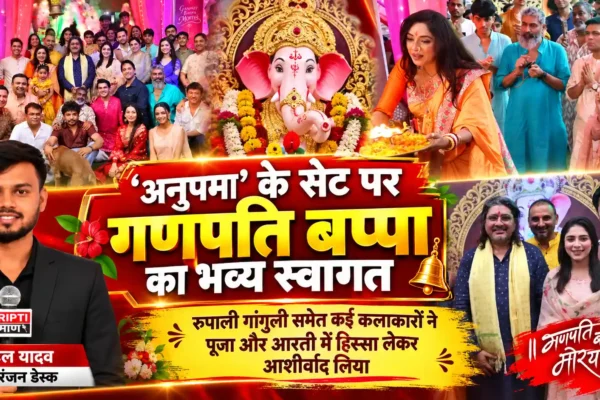 ‘अनुपमा’ के सेट पर विराजे गणपति बप्पा, कलाकारों और टीम ने श्रद्धा से किया स्वागत |
