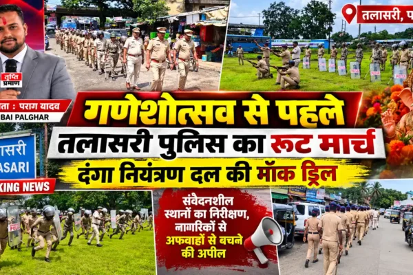 गणेशोत्सव की पृष्ठभूमि में तलासरी पुलिस का रूट मार्च |