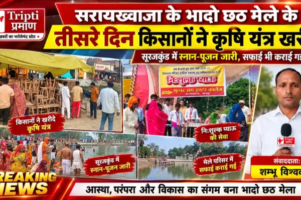 भादो छठ मेले के तीसरे दिन उमड़ी भीड़, किसानों ने खरीदे कृषि यंत्र |