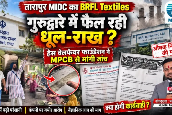 बॉयलर से निकलने वाली धूल-राख से गुरुद्वारे में परेशानी का आरोप, हेस वेलफेयर फाउंडेशन ने MPCB से जांच की मांग की |