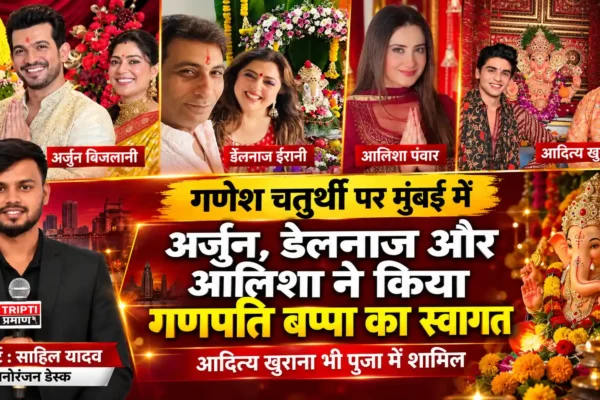 गणपति बप्पा के स्वागत में जुटे सितारे, अर्जुन बिजलानी से आलिशा पंवार तक दिखी भक्ति |