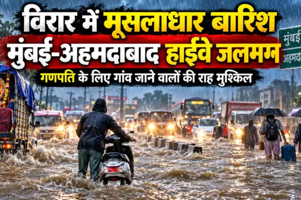 Exclusive | विरार: गणपति उत्सव के लिए गांव जाने वाले चाकरमानियों की राह में बारिश बनी बाधा |