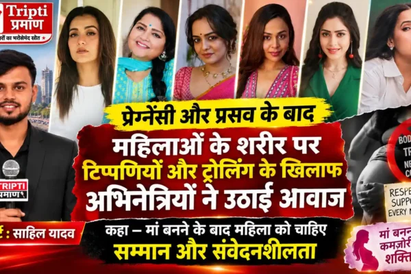 प्रेग्नेंसी और प्रसव के बाद महिलाओं पर होने वाली टिप्पणियों के खिलाफ अभिनेत्रियों ने उठाई आवाज |