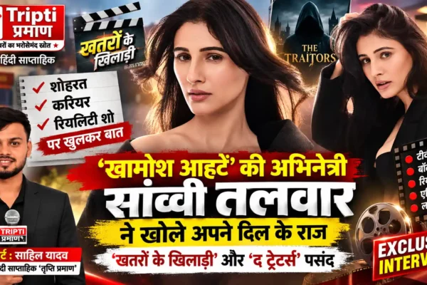 सांव्वी तलवार बोलीं—सही मौका मिला तो शोहरत हासिल करने से पीछे नहीं हटूंगी |