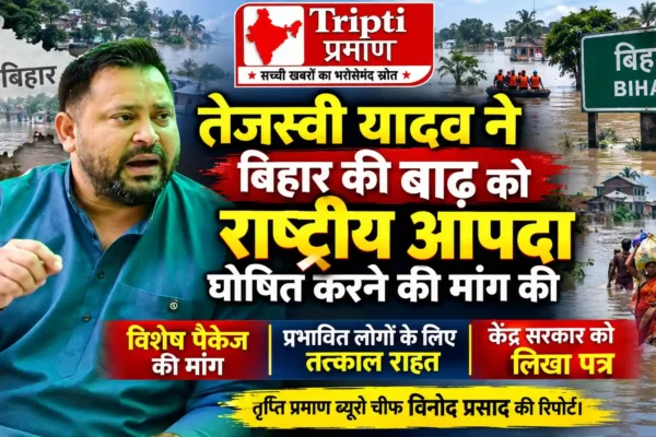 तेजस्वी यादव ने बाढ़ को राष्ट्रीय आपदा घोषित करने की मांग की |