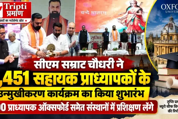 सीएम सम्राट चौधरी ने सहायक प्राध्यापकों के उन्मुखीकरण कार्यक्रम का किया शुभारंभ |