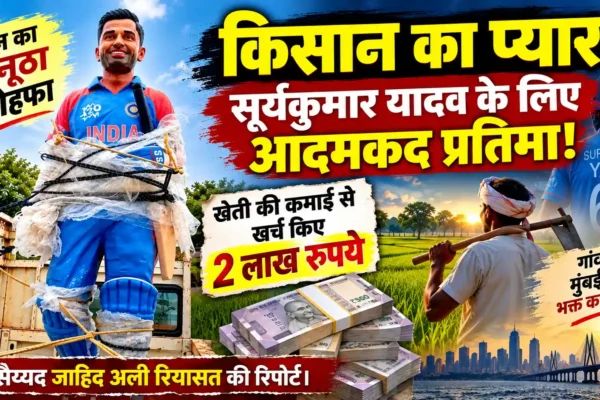 सूर्यकुमार यादव के प्रशंसक का अनोखा जुनून, खेती की कमाई से बनवाई आदमकद प्रतिमा |