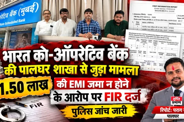 भारत को-ऑपरेटिव बैंक में EMI की राशि जमा न करने का आरोप, चार साल पुराने मामले में FIR दर्ज |