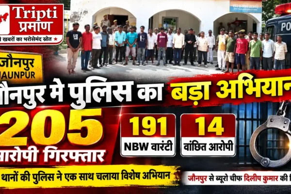 जौनपुर पुलिस का बड़ा अभियान: 205 आरोपी गिरफ्तार, 191 वारंटी और 14 वांछित दबोचे |