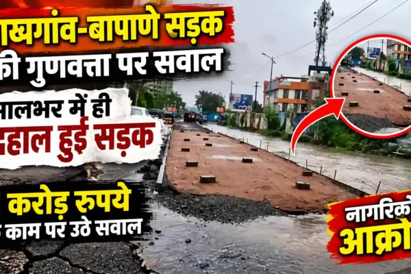 नायगांव-बापाणे सड़क की गुणवत्ता पर सवाल, सालभर में ही बदहाल हुई सड़क |