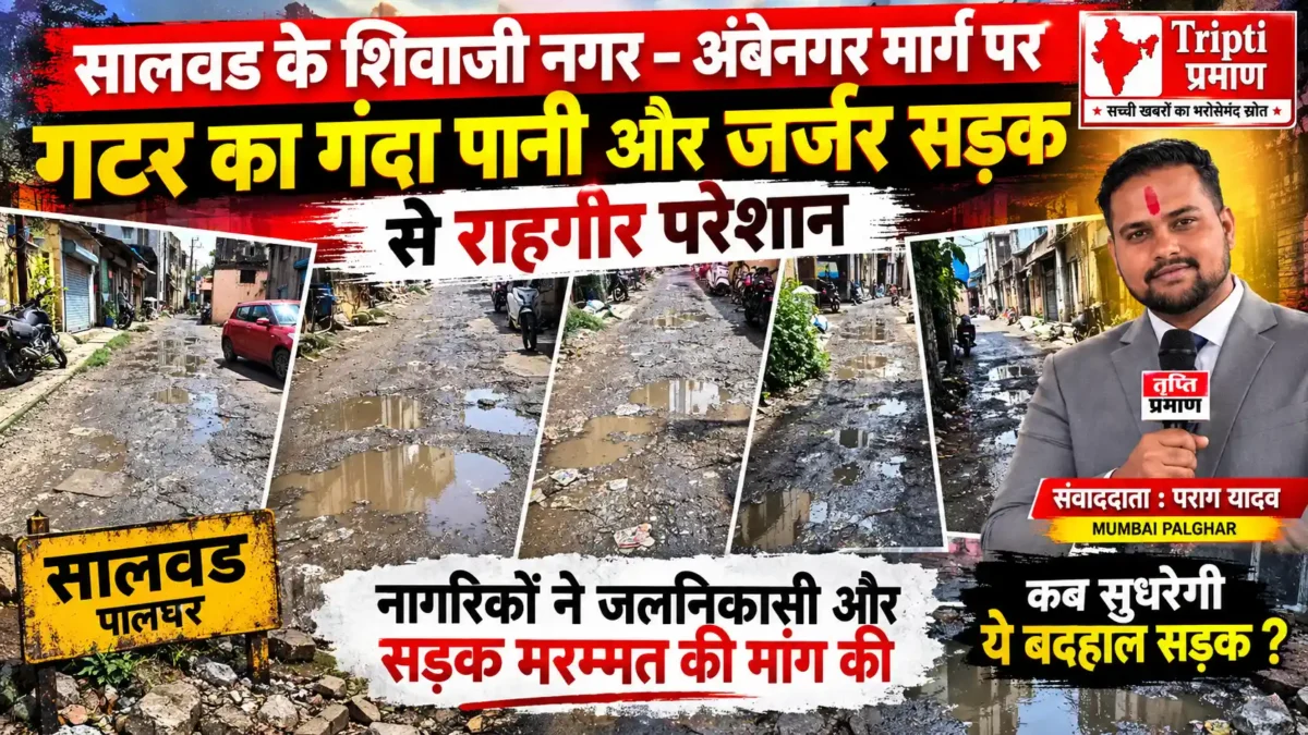 शिवाजी नगर–अंबेनगर मार्ग पर गटर का गंदा पानी, बदहाल सड़क से राहगीर परेशान |
