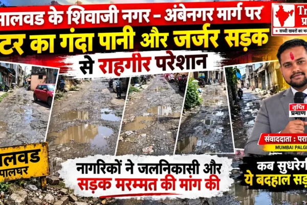 शिवाजी नगर–अंबेनगर मार्ग पर गटर का गंदा पानी, बदहाल सड़क से राहगीर परेशान |