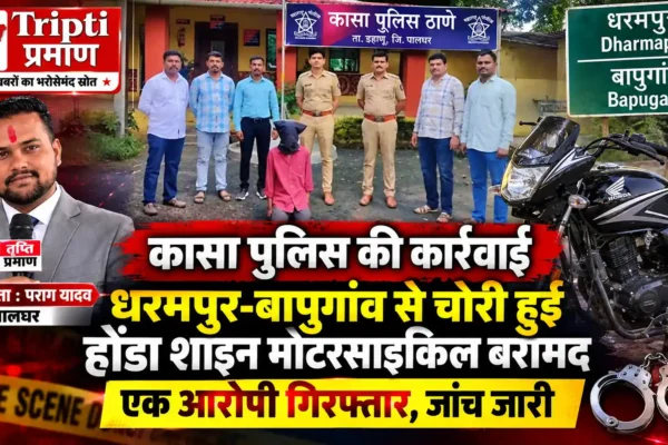 कासा पुलिस ने चोरी की होंडा शाइन मोटरसाइकिल बरामद की, एक आरोपी गिरफ्तार |