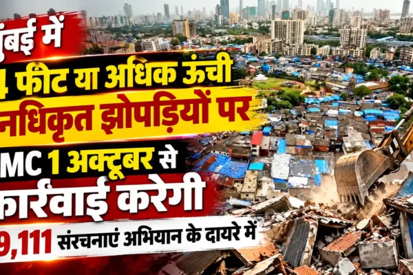 मुंबई में 14 फीट या उससे अधिक ऊंची अनधिकृत झोपड़ियों पर 1 अक्टूबर से कार्रवाई |