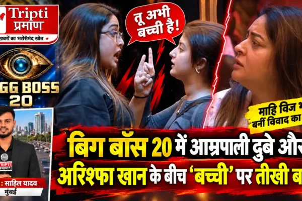 बिग बॉस 20 में आम्रपाली दुबे का बेबाक अंदाज, अरिश्फा खान से तीखी नोकझोंक |