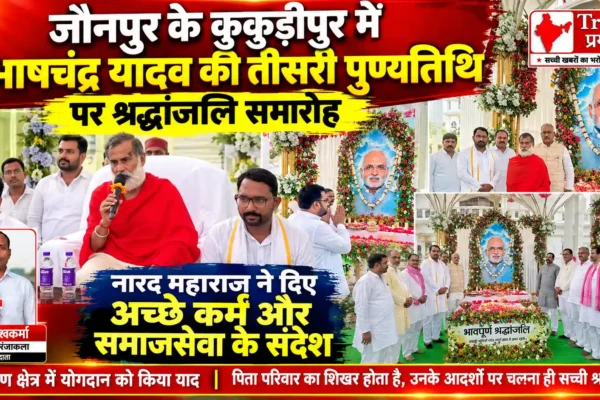 मानव तन बड़े सौभाग्य से मिलता है, अच्छे कर्म और समाजसेवा में लगाएं जीवन : नारद महाराज |