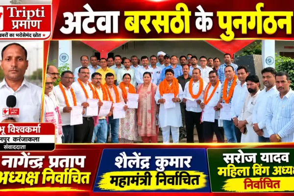 नागेन्द्र प्रताप बने अटेवा बरसठी के अध्यक्ष, शैलेन्द्र कुमार महामंत्री |
