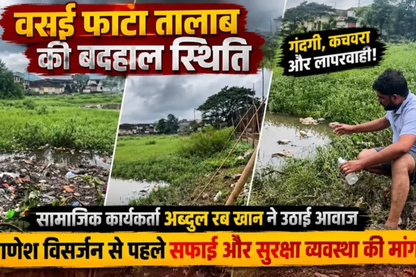 वसई फाटा तालाब की बदहाल स्थिति पर सामाजिक कार्यकर्ता ने उठाई आवाज |
