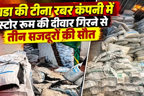 वाडा में दर्दनाक हादसा, टीना रबर कंपनी की स्टोर रूम की दीवार गिरने से तीन मजदूरों की मौत |