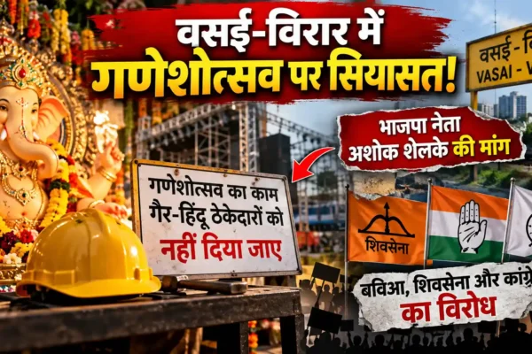 ‘गैर-हिंदू ठेकेदारों को गणेशोत्सव का काम न दिया जाए’ मांग पर सियासत गरम |