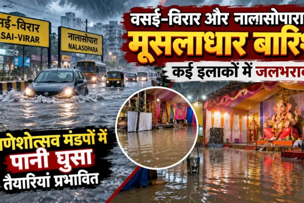 वसई-विरार में मूसलाधार बारिश से जनजीवन अस्त-व्यस्त, गणेश मंडपों में घुसा पानी |