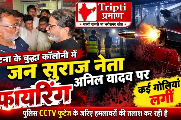 पटना के बुद्धा कॉलोनी में जन सुराज नेता अनिल यादव पर ताबड़तोड़ फायरिंग, कई गोलियां लगने से घायल |