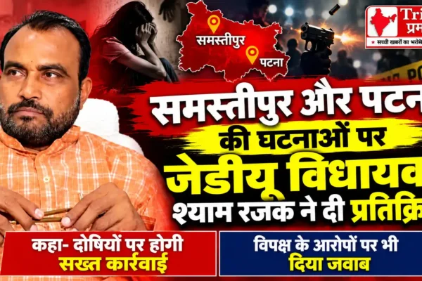 समस्तीपुर और पटना की घटनाओं पर श्याम रजक की प्रतिक्रिया, बोले—दोषियों पर होगी सख्त कार्रवाई |