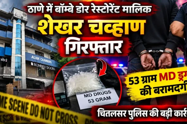 बॉम्बे डोर रेस्टोरेंट मालिक शेखर चव्हाण गिरफ्तार, 53 ग्राम MD ड्रग्स बरामदगी का मामला |