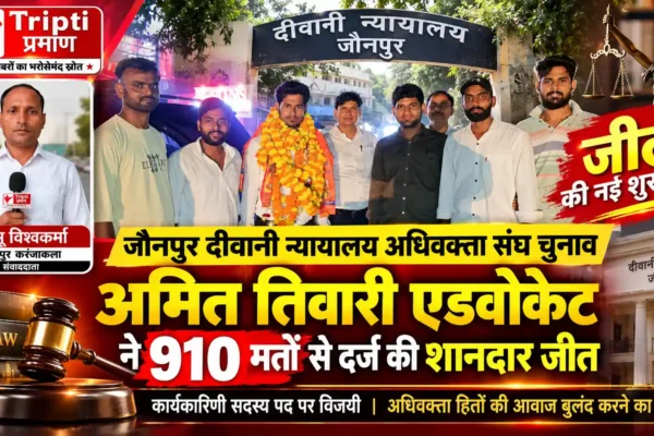 910 मतों के प्रचंड समर्थन से अमित तिवारी एडवोकेट विजयी |