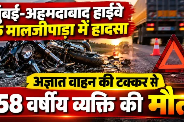 मुंबई-अहमदाबाद हाईवे पर भीषण सड़क हादसा, 58 वर्षीय व्यक्ति की मौत |