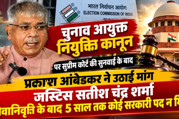 चुनाव आयुक्त नियुक्ति कानून पर सुप्रीम कोर्ट की सुनवाई के बाद प्रकाश आंबेडकर का बड़ा बयान |